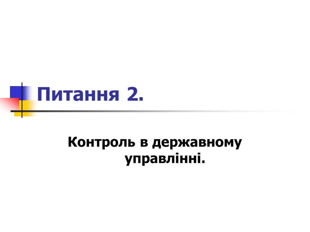 Питання 2. Контроль в державному управлінні.